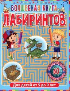 Волшебная книга лабиринтов. Для детей от 5 до 9 лет. Ред. Феданова Ю., Скиба Т.В.