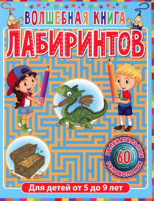 Волшебная книга лабиринтов. Для детей от 5 до 9 лет. Ред. Феданова Ю., Скиба Т.В.
