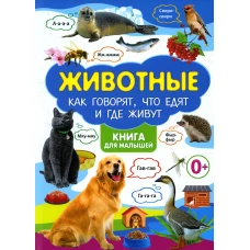 Животные. Как говорят, что едят и где живут. Книга для малышей.