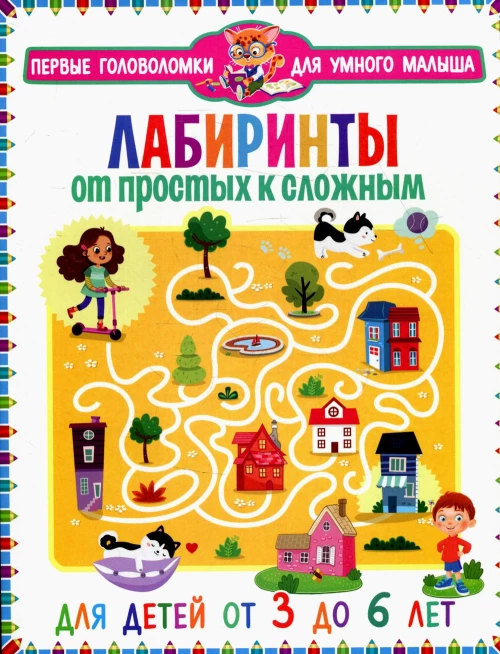 Лабиринты. От простых к сложным. Для детей от 3 до 6 лет.