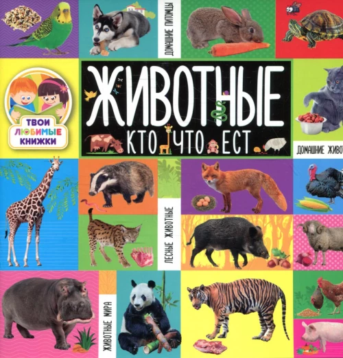 Твои любимые книжки. Животные. Кто что ест.