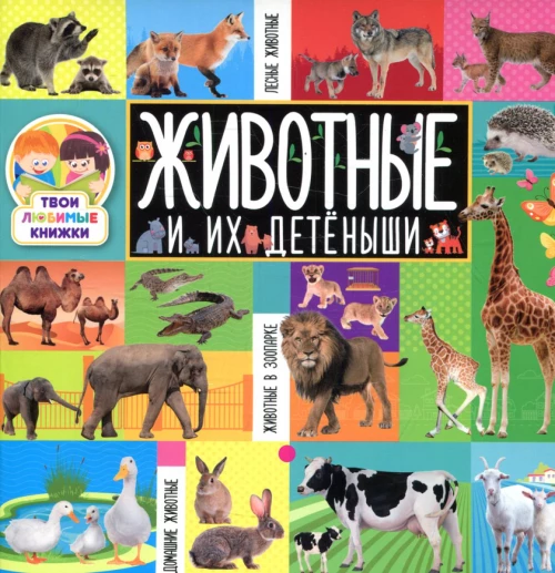 Твои любимые книжки. Животные и их детеныши.