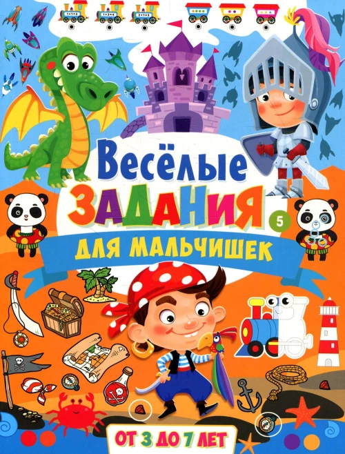 Веселые задания для мальчишек. От 3 до 7 лет.
