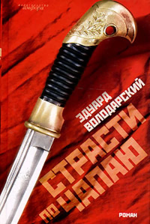 Страсти по Чапаю. Роман