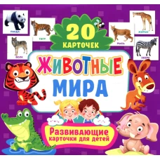 Животные мира. Развивающие карточки для детей (20 карточек).