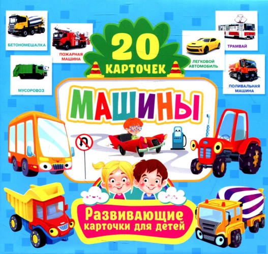 Машины. Развивающие карточки для детей (20 карточек).