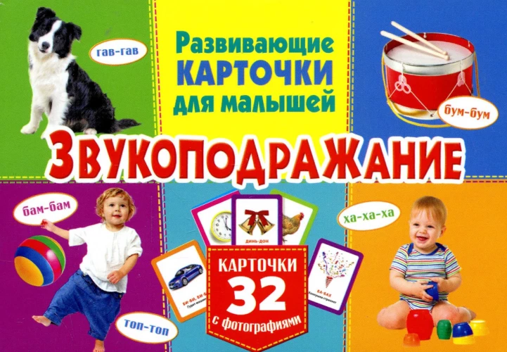 Развивающие карточки для малышей. Звукоподражание (с фотографиями).