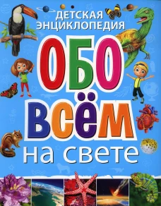 Детская энциклопедия обо всем на свете.