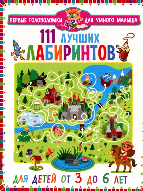 111 лучших лабиринтов. Для детей от 3 до 6 лет.