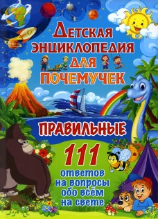 Детская энциклопедия для почемучек. Правильные 111 ответов на вопросы обо всем на свете.