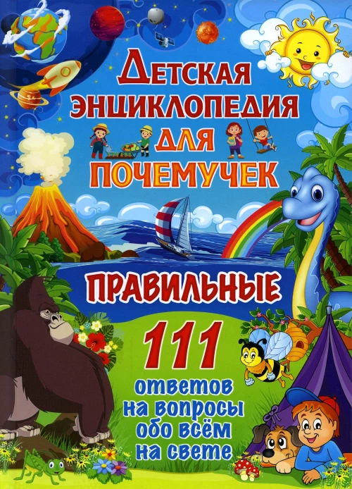 Детская энциклопедия для почемучек. Правильные 111 ответов на вопросы обо всем на свете.