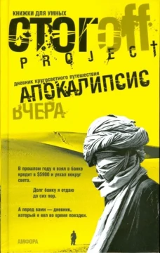 Апокалипсис вчера. Дневник кругосветного путешествия. Документальный роман