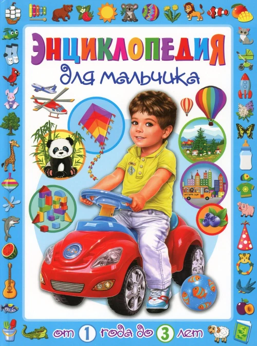Энциклопедия для мальчика от 1 года до 3 лет. Скиба Т.В.
