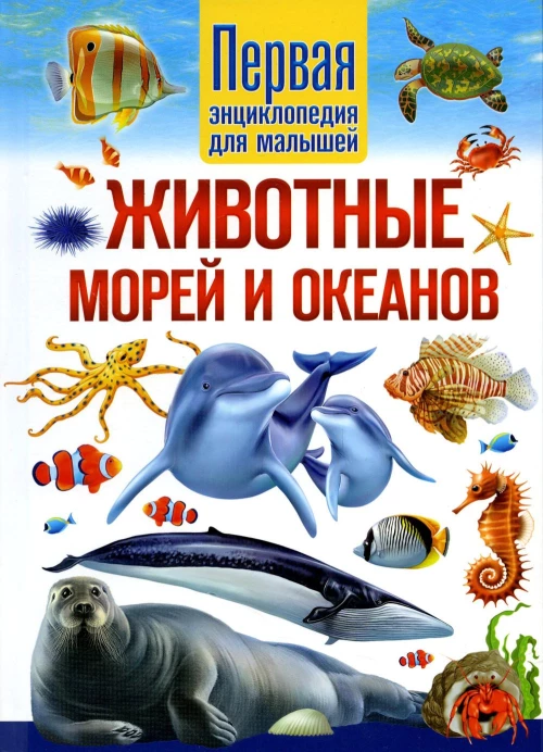 Животные морей и океанов. Первая энциклопедия для малышей. Феданова Ю.В.