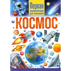 Космос. Первая энциклопедия для малышей.