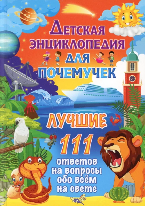 Детская энциклопедия для почемучек. Лучшие 111 ответов на вопросы обо всем на свете.