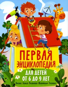 Первая энциклопедия для детей от 6 до 9 лет. Феданова Ю.В.