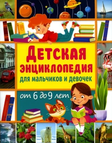 Детская энциклопедия для мальчиков и девочек от 6 до 9 лет. Феданова Ю.В.