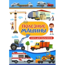 Полезные машины. Книга для мальчиков. Доманская Л.В.