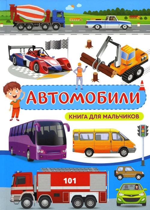 Автомобили. Книга для мальчиков. Доманская Л.В.