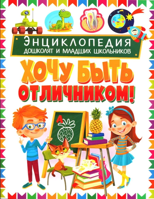 Энциклопедия дошколят и младших школьников. Хочу быть отличником!.