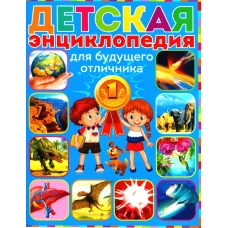 Детская энциклопедия для будущего отличника.