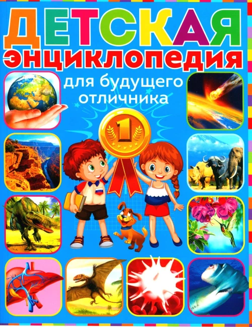 Детская энциклопедия для будущего отличника.