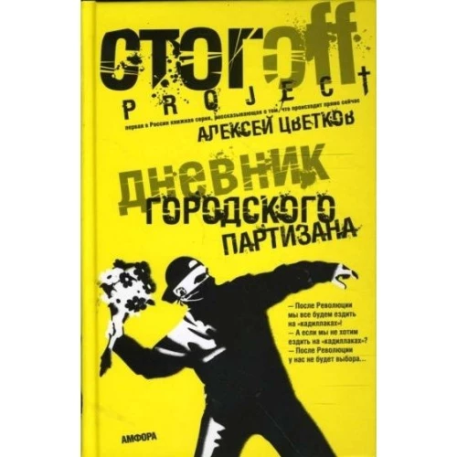 Дневник городского партизана. Документальный роман