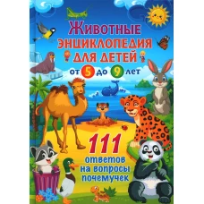 Животные. Детская энциклопедия для детей от 5 до 9 лет. 111 ответов на вопросы почемучек.