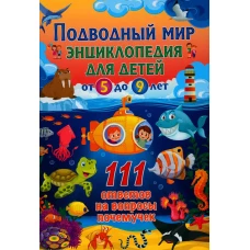 Подводный мир. Энциклопедия для детей от 5 до 9 лет. 111 ответов на вопросы почемучек.