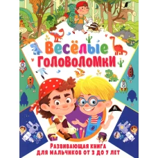 Веселые головоломки. Развивающая книга для мальчиков от 3 до 7 лет.