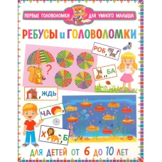 Ребусы и головоломки. Для детей от 6 до 10 лет.