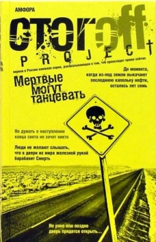 Мертвые могут танцевать. Путеводитель на конец света. Роман