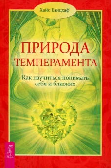 Природа темперамента. Как научиться понимать себя и близких