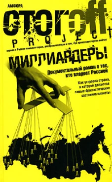 Миллиардеры. Документальный роман о тех, кто владеет Россией
