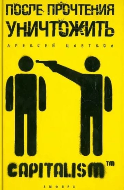 После прочтения уничтожить
