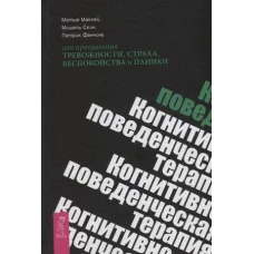 Когнитивно-поведенческая терапия для преодоления тревожности, страха, беспокойства и паники