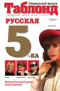 Русская пятерка. Документальный роман