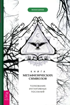 Книга метафизических символов: толкование интуитивных посланий