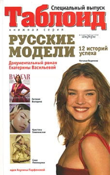 Русские модели. Документальный роман