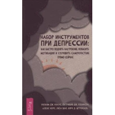 Набор инструментов при депрессии.