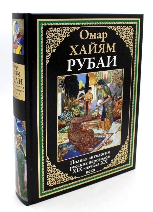 Рубаи. Полная антология русских переводов XIX-начала XX века. Омар Хайям