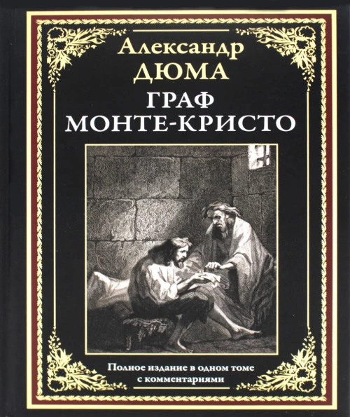 Граф Монте-Кристо