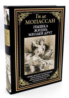 Пышка. Жизнь. Милый друг. Мопассан Г.