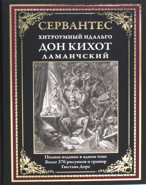 Дон Кихот Ламанчский