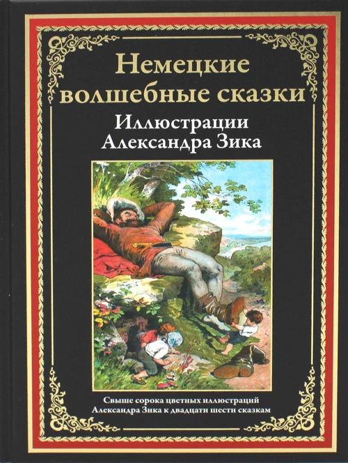 Немецкие волшебные сказки. (илл. А. Зика ).