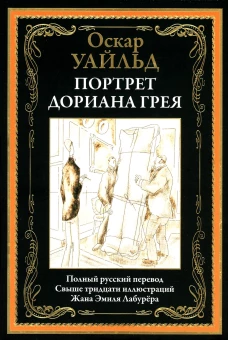 Портрет Дориана Грея. Уайльд О.