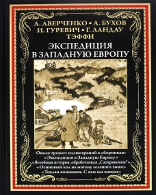 Экспедиция в Западную Европу: сборник. Аверченко А.Т., Азов В., Бухов А.