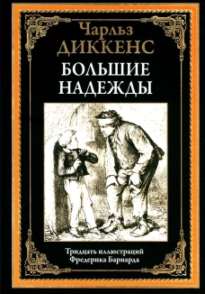 Большие надежды. Диккенс Ч.