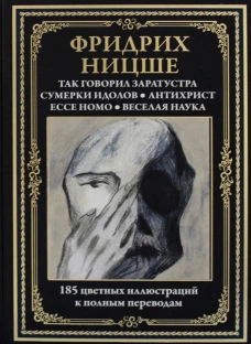 Так говорил Заратустра. Сумерки идолов. Антихрист. Ecce homo. Веселая наука. Ницше Ф.В.